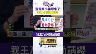 #狠狠抖內幕  壹電視小雅琴來了！#王乃伃 挑戰政論
