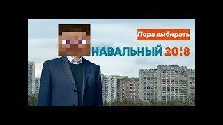 Выборы президента Российской федерации в Minecraft 20!8:)