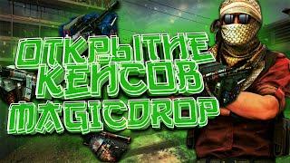 ОТКРЫТИЕ КЕЙСОВ НА magic-drop