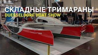 Складывающиеся парусные тримараны, обзор новинок Duesseldorf boat show 2020