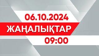 06 қазан 2024 жыл - 09:00 жаңалықтар топтамасы