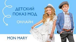 Детский показ мод: Mon Mary