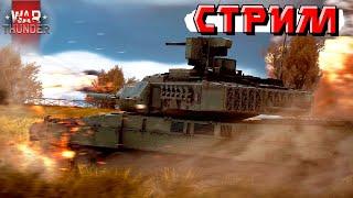 War Thunder - СКОРО НОВЫЕ БР. Катаем в СЛОМАННОМ РАНДОМЕ