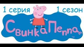 Свинка Пеппа: Лужи (1сезон 1серия) HD