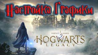 Настройка графики Hogwarts Legacy