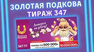 Золотая подкова 347 тираж от 24 апреля, Проверить билет, Столото