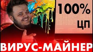 Словили ВИРУС МАЙНИНГА на ПК: как обнаружить и удалить? #майнинг #вирус