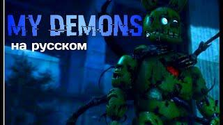 Five Nights at Freddy's | Песня My Demons | на Русском