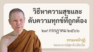 พระอาจารย์สุชาติ : ธรรมะหน้ากุฏิ ๒๙ กรกฎาคม ๒๕๖๖ "วิธีหาความสุขและดับความทุกข์ที่ถูกต้อง"