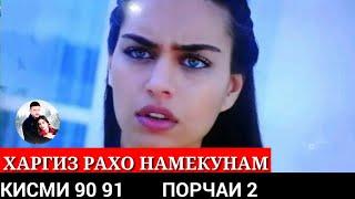 ХАРГИЗ РАХО НАМЕКУНАМ КИСМИ 90 91 ПОРЧАИ (2)