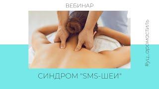 Синдром SMS-Шеи