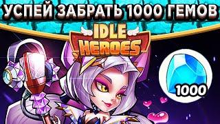 Idle Heroes1000 ГЕМОВ на ЛЮБОЙ АККАУНТ! Инструкция - Как получить?