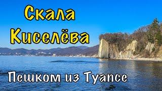 Туапсе - Скала Киселева. Пешком.