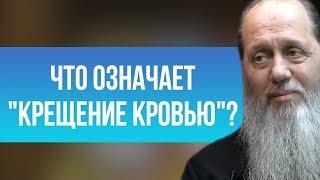 Что означает "крещение кровью"?