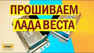 Прошиваем ВАЗ Лада Веста. Чип-тюнинг ЭБУ (мозгов) М86. Устраняем заводские дефекты прошивки.