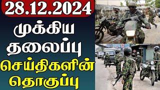 முக்கிய தலைப்பு செய்திகளின் தொகுப்பு | 28.12.2024 | Important Headlines  | Parithi