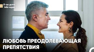 Вечное счастье уже ждет нас  - Я так долго тебя ждал