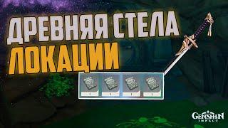 Древняя Стела ВСЕ ЛОКАЦИИ! Халявный крафтовый Меч Амэнома Кагэути в Геншин Импакт 2.0