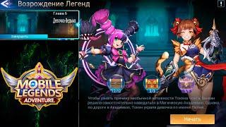 Возрождение Легенд - Глава 6. Девочка-Ведьма  Mobile Legends: Adventure