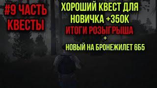 #9 ЛЕГКИЕ ДЕНЬГИ ДЛЯ НОВИЧКА КВЕСТ ПАДЕНИЕ ЧЕРНОГО ЯСТРЕБА|Stay Out|Stalker Online|EU1