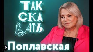  ТАК СКАЗАТЬ /Яна Поплавская/о культурной революции, смертной казни, аресте Кибовского и мигрантах