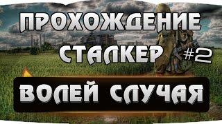 Прохождение STALKER - Волей случая #2 Ну, врубим мозг