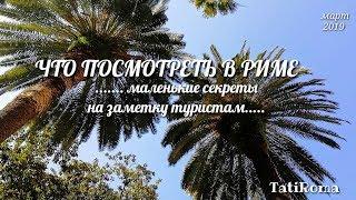 Что посмотреть в Риме. Маленькие секреты на заметку туристам. Небольшая прогулка за Рим. Март 2019