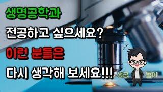 생명공학과 전공하고 싶으세요? 이런 분들은 다시 생각해보세요! 전공선택의 함정! by 생공돌이