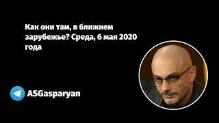 Как они там, в ближнем зарубежье? Среда, 6 мая 2020 года