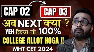 CAP 03 अब NEXT क्या ? |YEH किया तो 100%COLLEGE ALLOT HOGA !!|MHT CET 2024|@pradeepgiriacademy