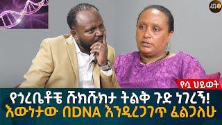 የጎረቤቶቼ ሹክሹክታ ትልቅ ጉድ ነገረኝ! እውነታው በDNA እንዲረጋገጥ ፈልጋለሁ Eyoha Media |Ethiopia | Habesha