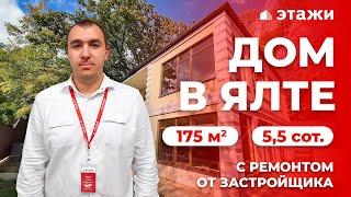 ОБЗОР ШИКАРНОГО ДОМА В ЯЛТЕ! С РЕМОНТОМ И БЕЗ! Недвижимость в Крыму!