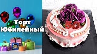 Юбилейный кремовый торт | Торт на Юбилей | Anniversary cake | Кремовый торт на 50 лет |