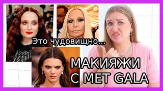 ОБЗОР МАКИЯЖЕЙ MET GALA 2022