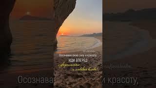 Осознавая свою силу и красоту, иди вперед с уверенностью и любовью к себе! #эраводолея #счастье