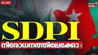 LIVE | SDPI നിരോധനത്തിലേക്കോ ? | ED arrests SDPI national president | Enforcement Directorate | PFI