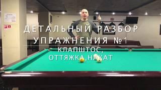 Онлайн-школа бильярда - Упражнение 1 Клапштос, оттяжка, накат - Детальный разбор