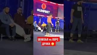 Шовхал vs Перс драка на конференции 