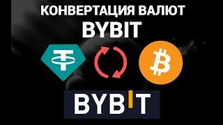 Как конвертировать валюту в байбите ( ByBit )