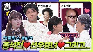 [풀버전] 홍석천️선우용녀️를 두고 아슬아슬한 삼각관계?! 팬클럽 회장 나현영의 배신감 이유 '챗플릭스' [개그 콘서트/Gag Concert] | KBS 250615방송