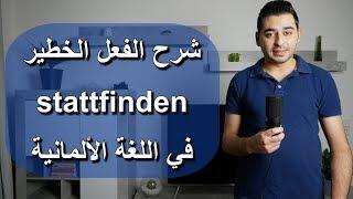 شرح الفعل الخطير stattfinden في اللغة الألمانية