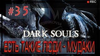 Dark Souls #35. Сэт Хавела. Кузнец Великан. Орнстейн Драконоборец и Палач Смоуг