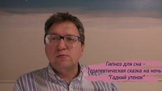 Гипноз для сна - Терапевтическая сказка на ночь - "Гадкий утенок" - ASMR (АСМР)
