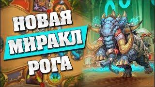 НОВАЯ РАЗБОЙНИЦА НА ЗАМЕШИВАНИИ! Hearthstone - Проект Бумного Дня