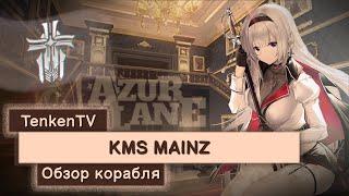 AZUR LANE / KMS MAINZ / НЕМЕЦКОЕ КАЧЕСТВО