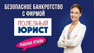 Безопасное банкротство с фирмой "Полезный юрист" - реальные отзывы