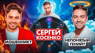 Косенко меня обманул? Почему не любят Сергея Косенко? Разбор разоблачений по матрице судьбы