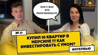 КУПИЛ 10 КВАРТИР В МЕРСИНЕ!!! КАК??? #мерсин #мерсиннедвижимость#турция