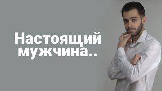 Как выбрать мужчину? 5 моментов. | Настоящий мужчина.