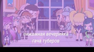 Пижамная вечеринка{гача туберов}=чит опис¶